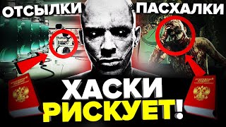 ХАСКИ СНОВА РИСКУЕТ СВОБОДОЙ? ДЕКОДИНГ КЛИПА \