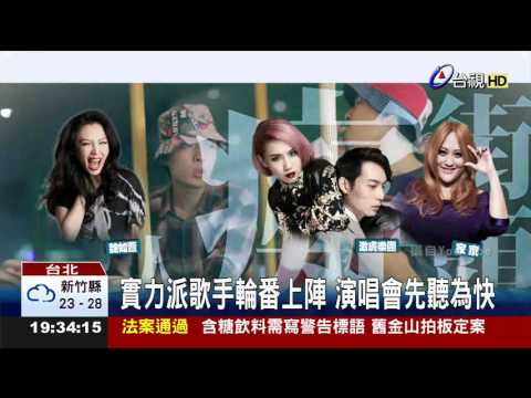 金曲售票演唱會12組藝人輪番上陣