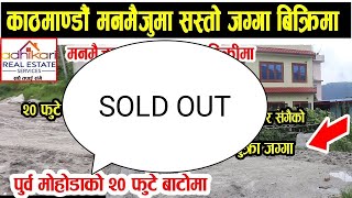 काठमाडौं को मनमैजुमा सस्तो जग्गा बिक्रिमा ४८ फीट पुर्बी मोहोडा भएको - LAND SELL IN MANAMAIJU KTM