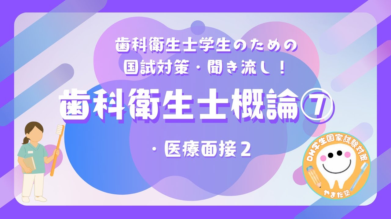 歯科衛生士の国家試験対策【歯科衛生士概論⑦】 - YouTube