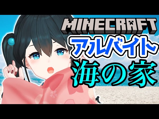 【マインクラフト】海の家完成させます【小野町春香/にじさんじ】のサムネイル