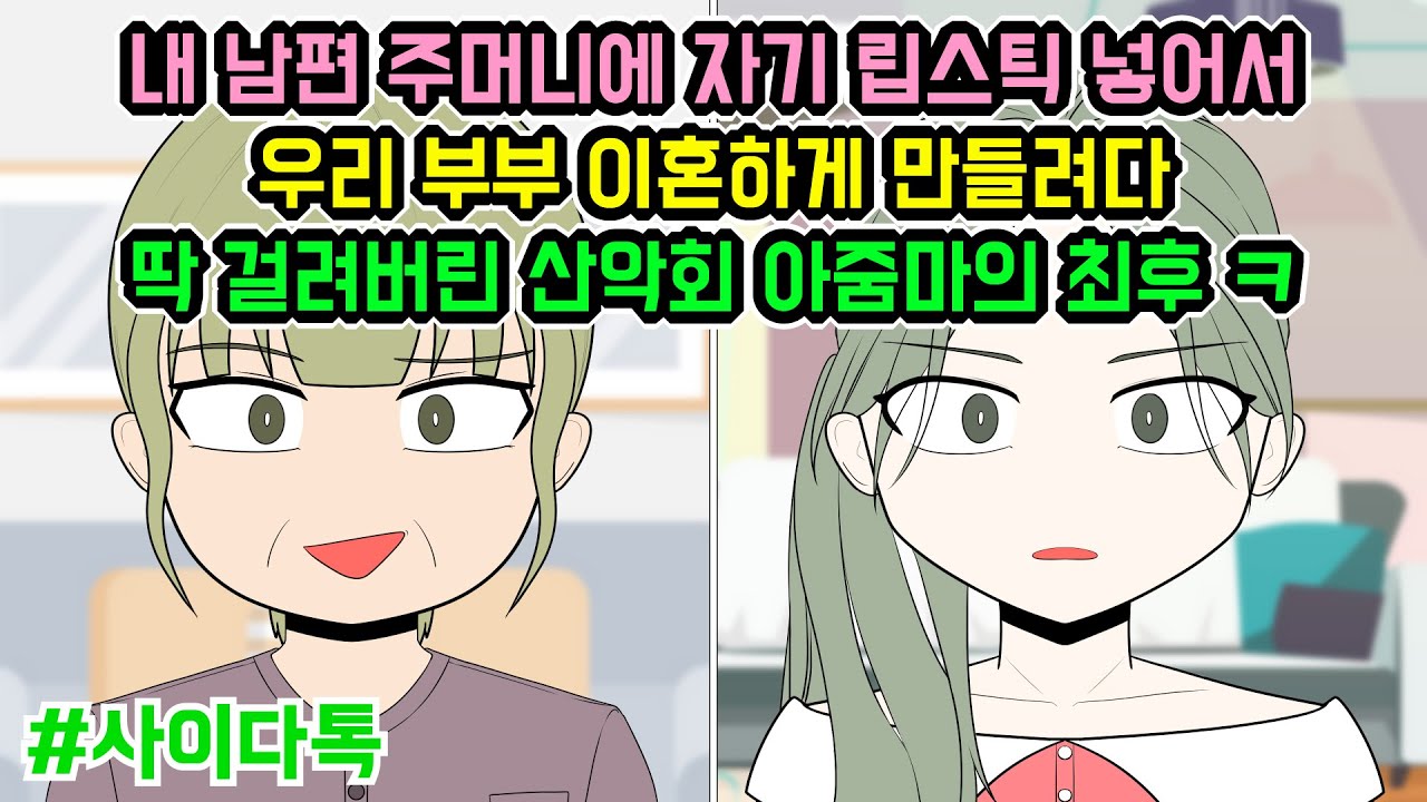 내 남편 주머니에 자기 립스틱 넣어서 우리 부부 이혼하게 만들려다 딱 걸려버린 산악회 아줌마의 최후 ㅋ | 톡툰극장