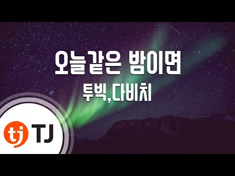 TJ노래방 오늘같은 밤이면 투빅 다비치 If Today The Same Night Tubik Davichi TJ Karaoke