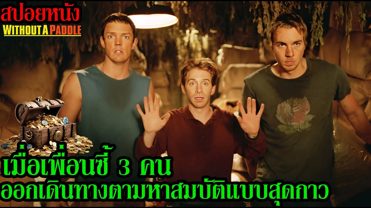 [สปอยหนัง] เมื่อเพื่อนซี้ 3 คนออกเดินทางตามหาสมบัติแบบสุดกาว