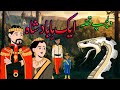 Saraiki qissa  saraiki lok qissa radio pakistan  eik tha badshah   by  dr khalid iqbal