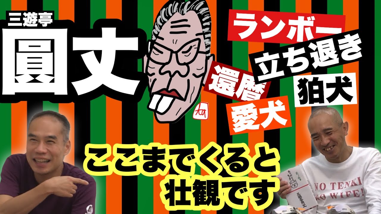 続・三遊亭圓丈】なんでも手ぬぐい化！ ここまでくると壮観です