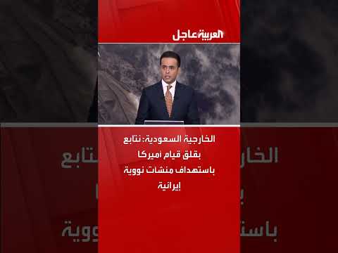 الخارجية السعودية تدعو لضبط النفس وتدين استهداف منشآت إيرانية