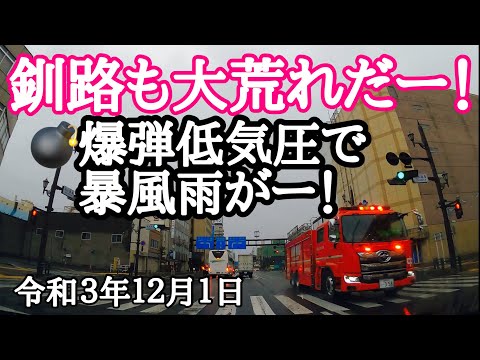 北海道釧路も大荒れだー❗️💣爆弾低気圧で暴風雨がー❗️63才オッさんの通勤動画🚗北海道釧路市 GoProHERO9BLACK