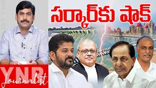 సర్కార్ కు షాక్.. | Telangana Highcourt Gives Big Shock to CM Revanth Reddy Over Kaleswam Case | YNR