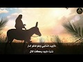 ترتيلة   تنبأ داوود   داويد اثنابي