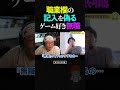 ひろゆき＆ひげおやじ/職業欄の記入を偽ってしまうという、ゲーム好き無職の無職あるあるエピソード【天下一無職会 仲良し 論破 メディアアーティスト ショート】