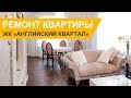 Ремонт пятикомнатной квартиры в стиле ар-деко