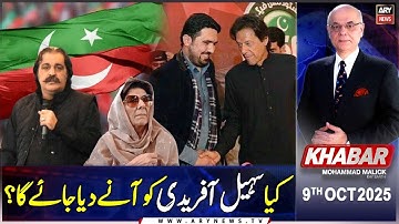 KHABAR Muhammad Malick Kay Saath || PTI in Big Trouble || 9th October 2025 || ARY News