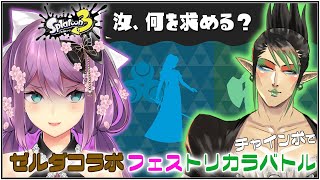 【splatoon3】我らチャインボ！！トリカラバトルいくぞ！！【にじさんじ/桜凛月】