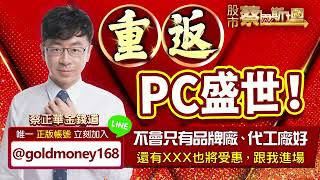 2023.12.27【重返PC盛世！不會只有品牌廠、代工廠好，還有XXX也將受惠，跟我進場】股市蔡因斯坦 蔡正華分析師