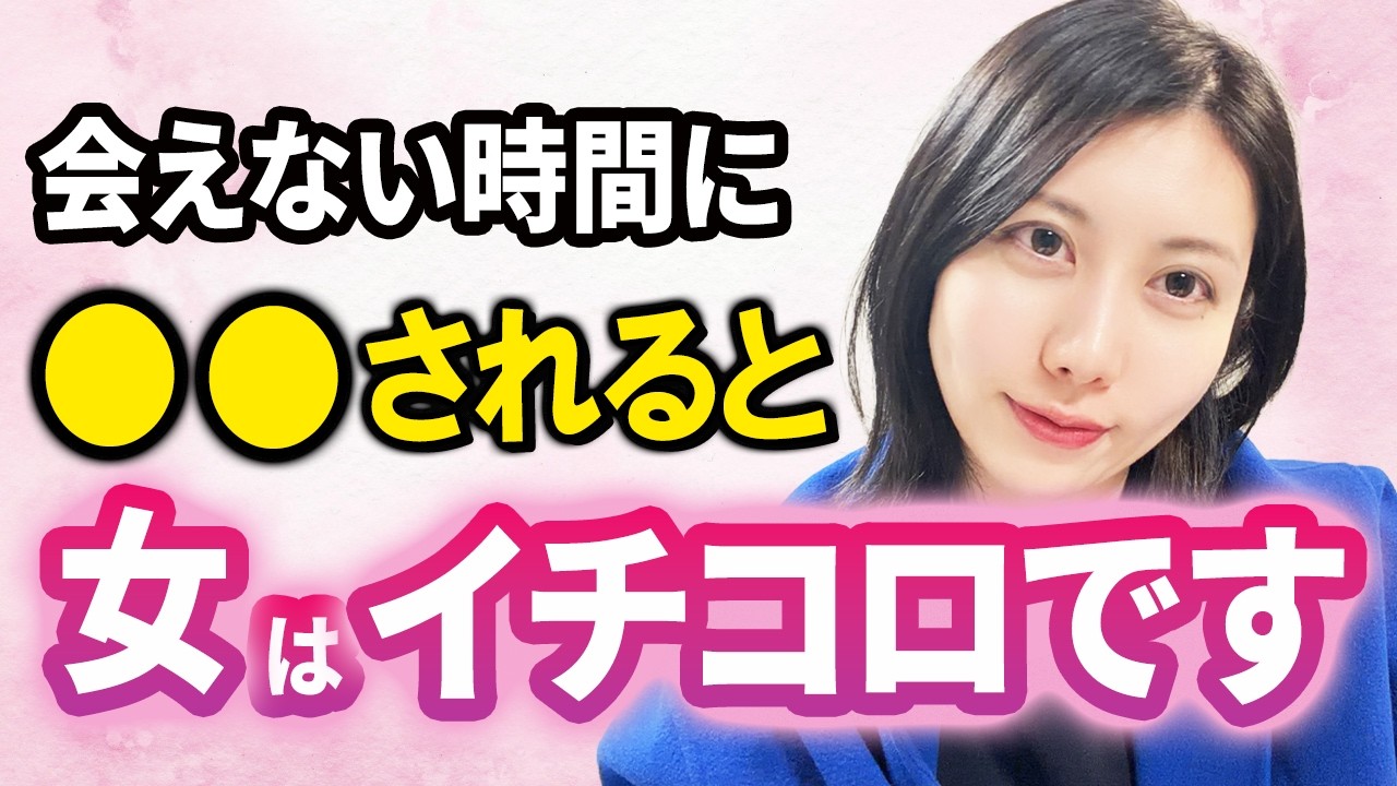 【恋愛心理】会えない時間の使い方だけで９割の女が沼ります