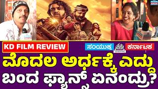 dhruva sarja | KD The Devil First Half Review 🔥 Fan Reaction | Samyukta Karnataka | Sandalwood