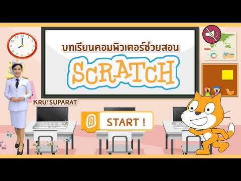 แบบทดสอบก่อนเรียน  New Update  รู้จักโปรแกรมScratch และแบบทดสอบก่อนเรียน By KruSuparat