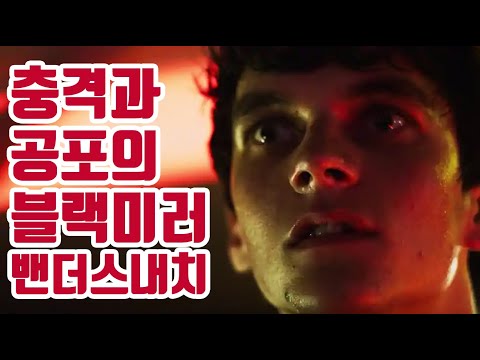 전세계를 뒤집어 놓으셨다! 블랙미러 밴더스내치 리뷰