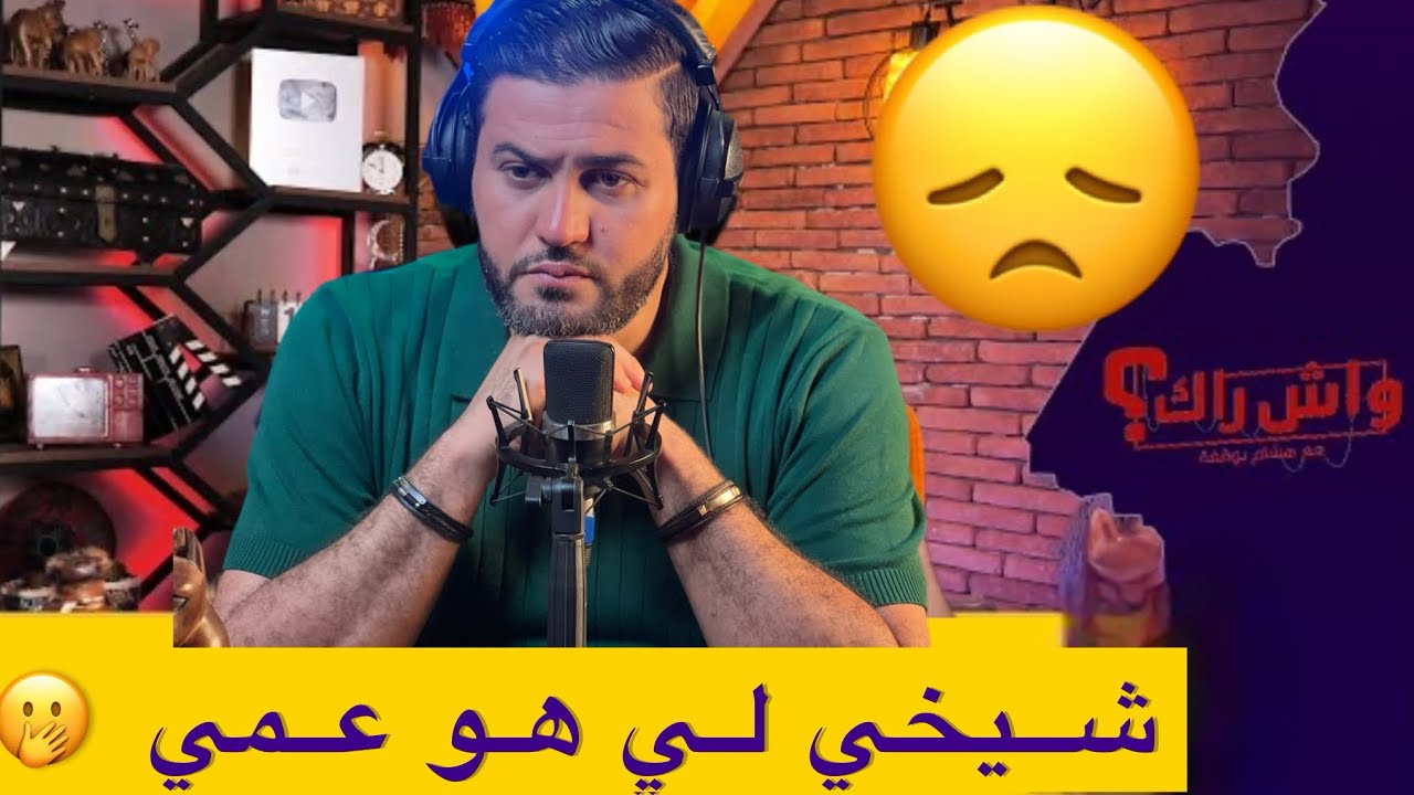 شيخي لي هو عمي دار فيا هكدا !!