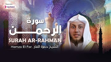 Hamza El Far - surah ar-rahman tilawat | الشيخ حمزة الفار سورة الرحمن - تلاوة تريح القلب