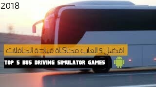 Approid 002 | افضل 5 العاب محاكاة قيادة الحافلات 2018 Top 5 bus driving Simulator games screenshot 1