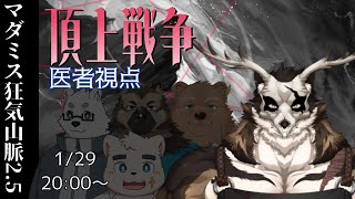 【マーダーミステリー】狂気山脈2.5 頂上戦争 医者視点【鹿金ライカ/ケモノV】