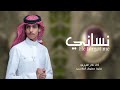 نســـــاني نادر الشراري حصريا 2025 نســـــاني نادر الشراري حصريا 2025