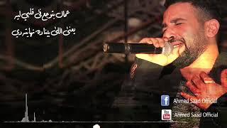 حالات واتس احمد سعد نهاية عادية