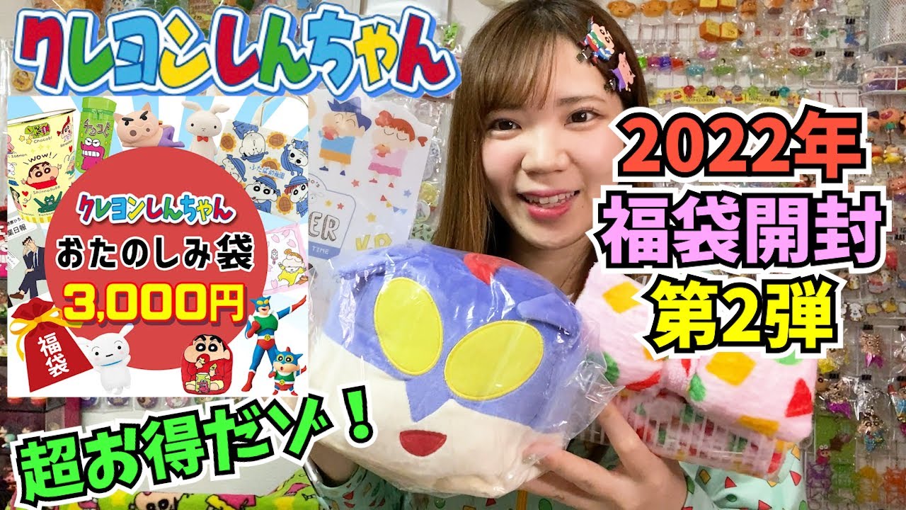 福袋開封】楽天のクレヨンしんちゃん福袋を開封してみたゾ【グッズ紹介