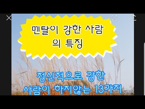 멘탈이 강한 사람의 특징-좋은글 낭독