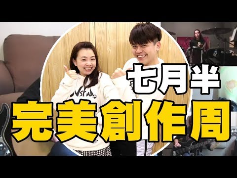 【七月半】#57 創作周：唱跳型樂團誕生！