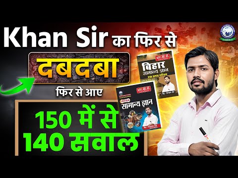 Khan Sir का फिर से दबदबा 🔥 | फिर से आये 150 में से 140 सवाल मचा दिए बवाल 😱 | Khan Sir | Pocket GK