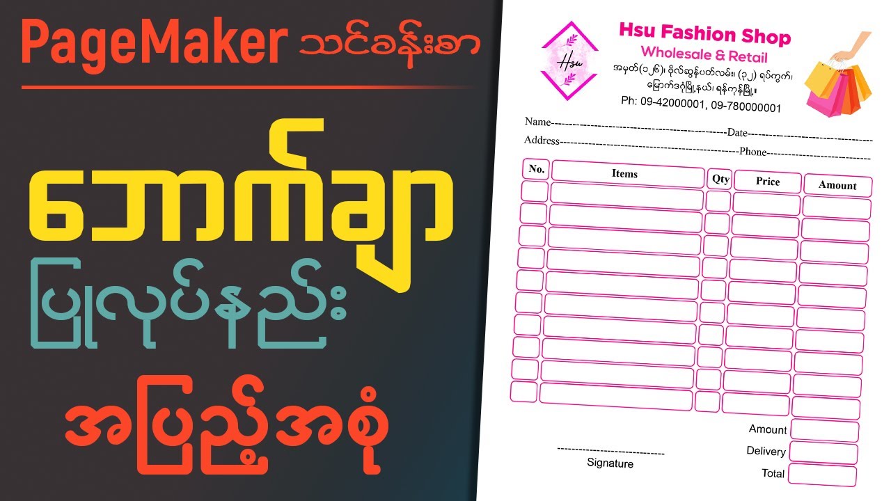 PageMaker မှာ ဘောက်ချာ (Voucher) ပြုလုပ်နည်း အပြည့်အစုံ
