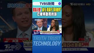 要暗殺川普? 前FBI局長PO「貝殼數字」 已被特勤局約談｜TVBS新聞網 @tvbsnews24live