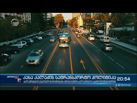 კახა კალაძის სატრანსპორტო პოლიტიკა - კალაძემ საზოგადოებას მომავალი ოთხი წლის სტრატეგია წარუდგინა