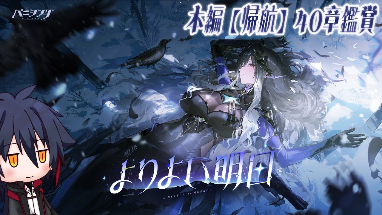 パニシング:グレイレイヴン】本編40章鑑賞後編【よりよい明日】 - YouTube