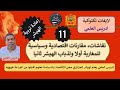 ادريس العلمي يعلم لهيشر الجزائري معنى الاقتصاد والسياسة لعلهم افيقوا من البردعة ههههه 