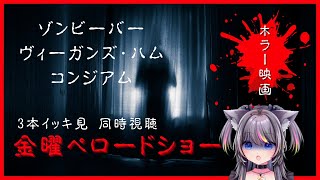 【同時視聴】ペロードショー🍭ホラー映画3本一気見【AMEPERO/Vtuber】