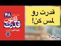 خلاصه کتاب ۴۸ قانون قدرت اثر رابرت گرین پارت ۱