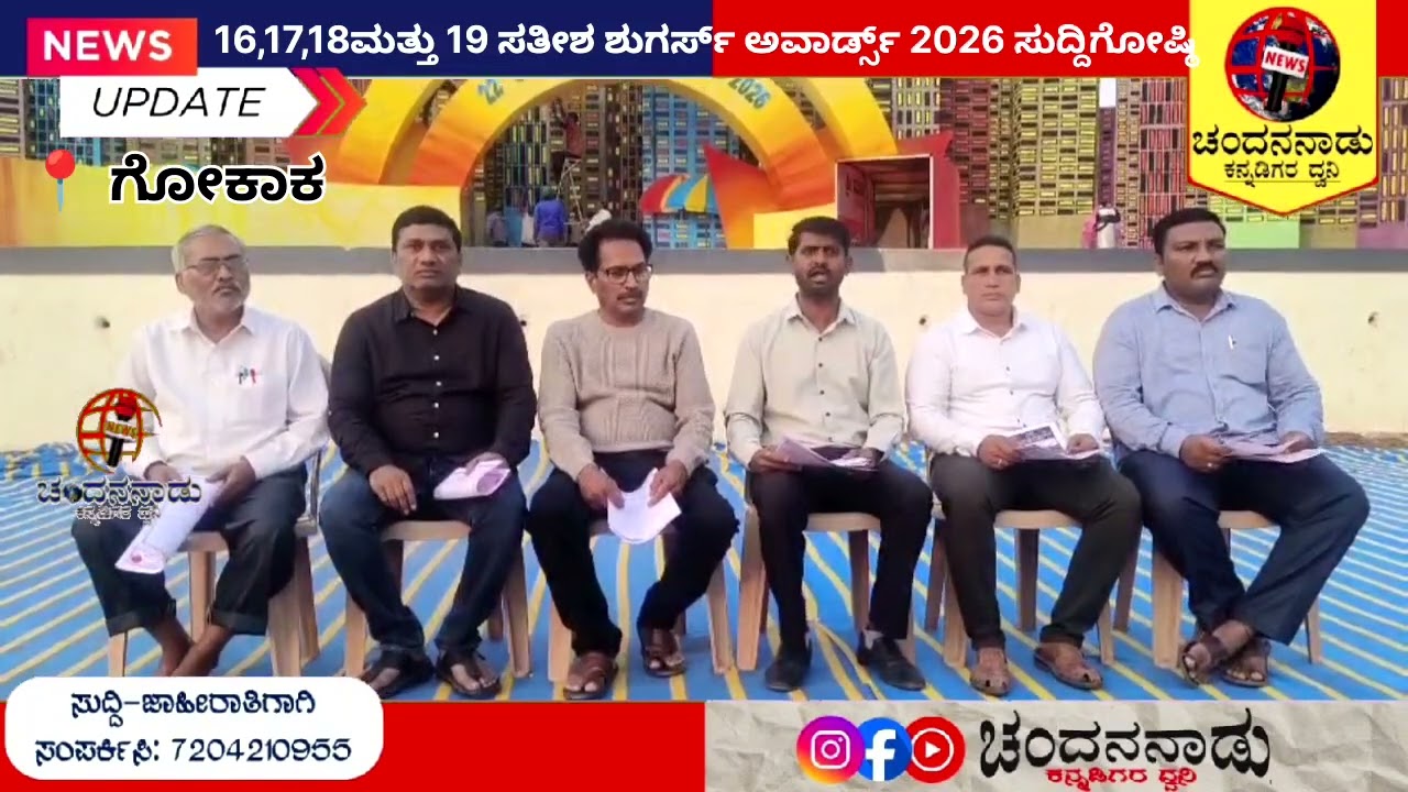 16.17.18 ಸತೀಶ ಶುಗರ್ಸ್ ಅವಾರ್ಡ್ಸ್2026 ಸುದ್ದಿಗೋಷ್ಠಿ...