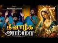 NEE VAZHGA AMMA UM PUGAL | நீ வாழ்க அம்மா உம் புகழ் வாழ்க | ANNAIKU PAAMALAI | ST. CECILIA ENSEMBLE