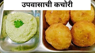 Upvasachi Kachori | कुरकुरीत उपवासाची कचोरी | Vrat ki Kachori | Fasting Recipe by Snehas Kitchen