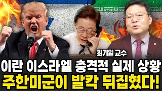 이란 이스라엘 충격적 실제 상황 주한미군이 발칵 뒤집혔다 (최기일 교수 / 4부)