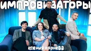 ИМПРОВИЗАТОРЫ: Ксения Корнева | нарезка