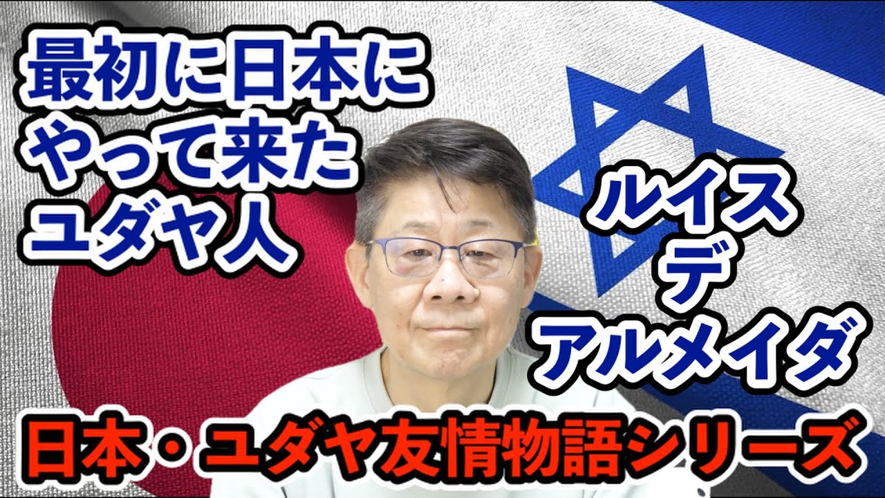 最初に日本にやって来たユダヤ人ルイス・デ・アルメイダ