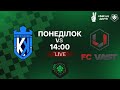 Кремінь 2 - Васт | VBET UA Друга | ТРАНСЛЯЦІЯ МАТЧУ