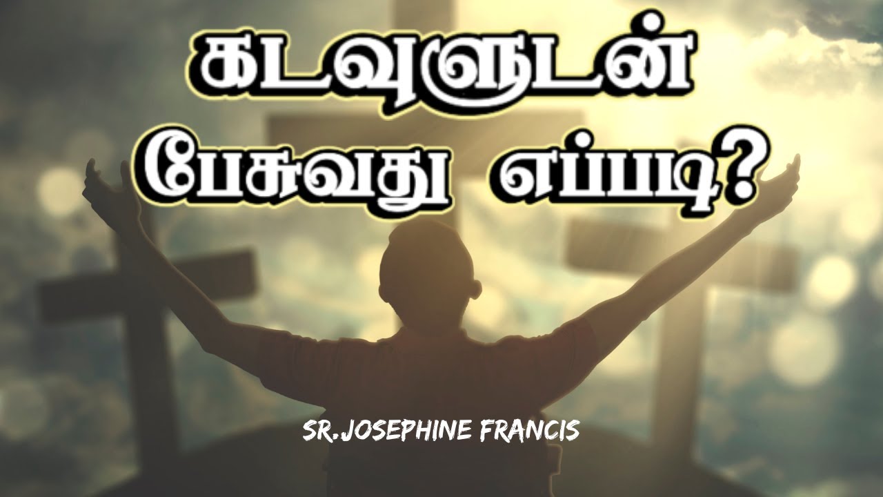 How to relate to God ? கடவுளுடன் பேசுவது எப்படி? 23523 YouTube