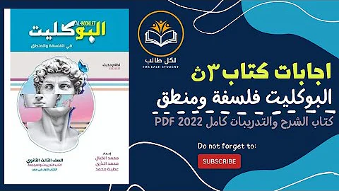 اجابات كتاب البوكليت فلسفة ومنطق كامل كتاب الشرح والتدريبات للصف الثالث الثانوي 2022 Pdf 