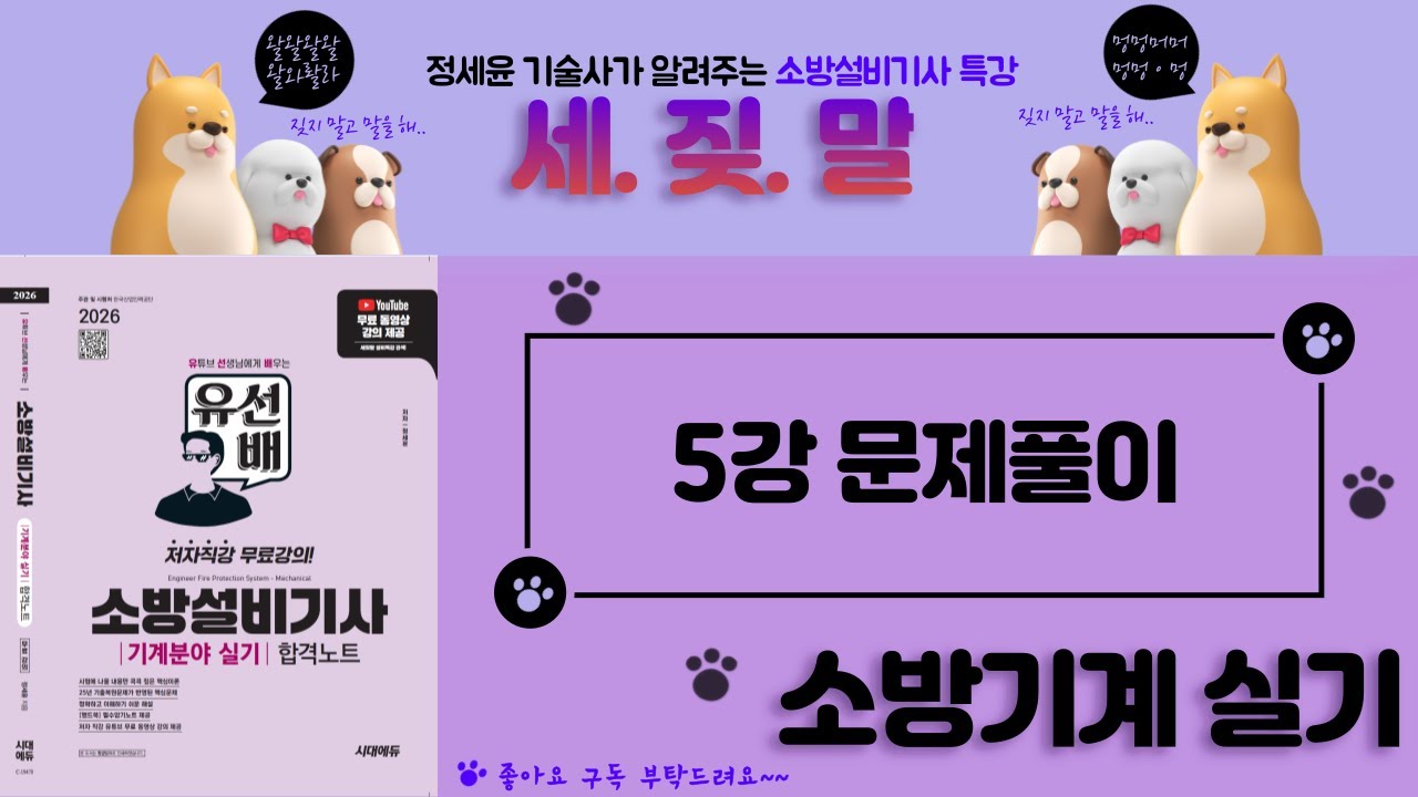 [유선배 - 소방기계실기 - Part5] 문제풀이